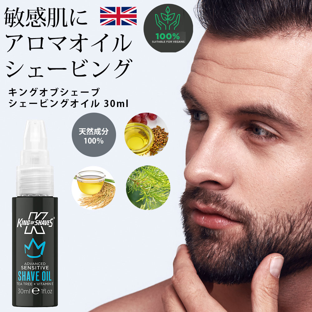 King of Shaves キングオブシェーブ　シェービングオイル 30ml